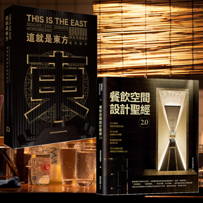 這就是東方：【精緻與細膩的室內設計】+【餐飲空間設計聖經】