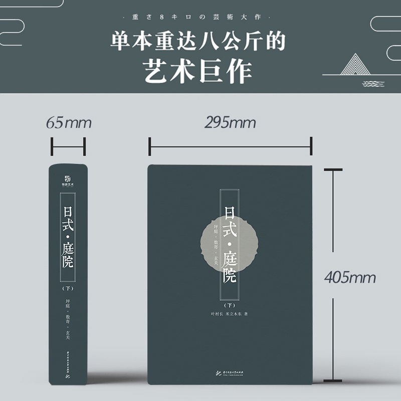 東方美學：【日式庭院】（上下兩冊）