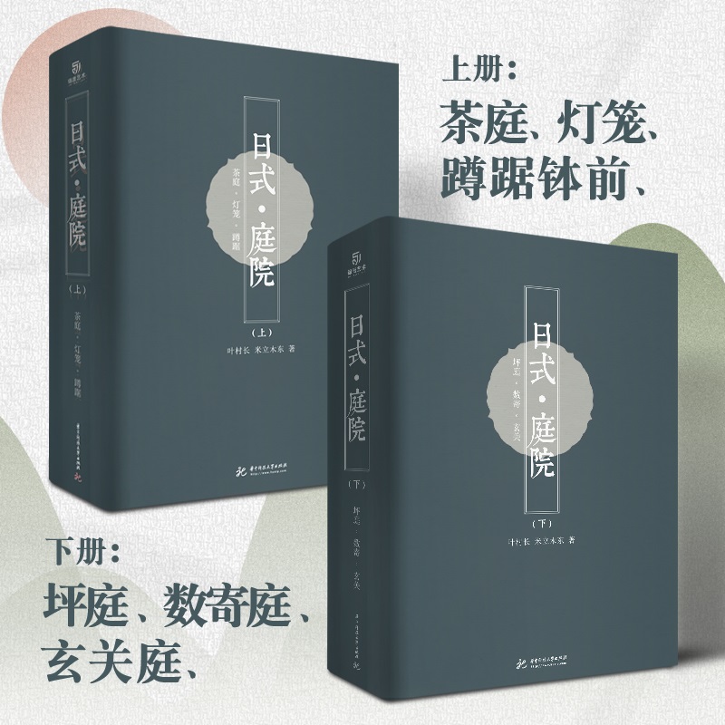 東方美學：【日式庭院】（上下兩冊）