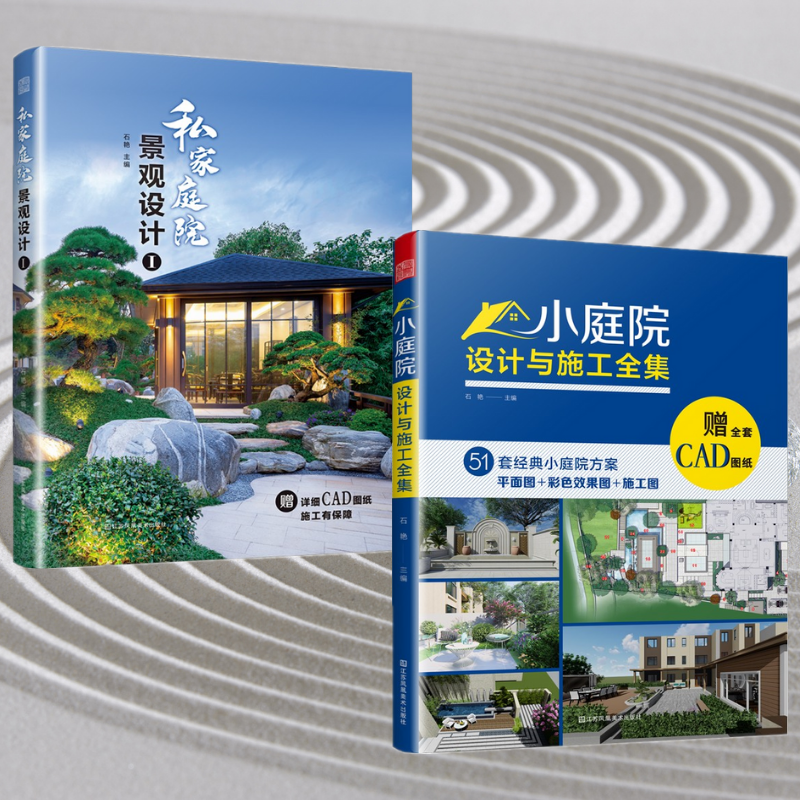 【小庭院設計與施工全集】+【私家庭院景觀設計】（兩冊）