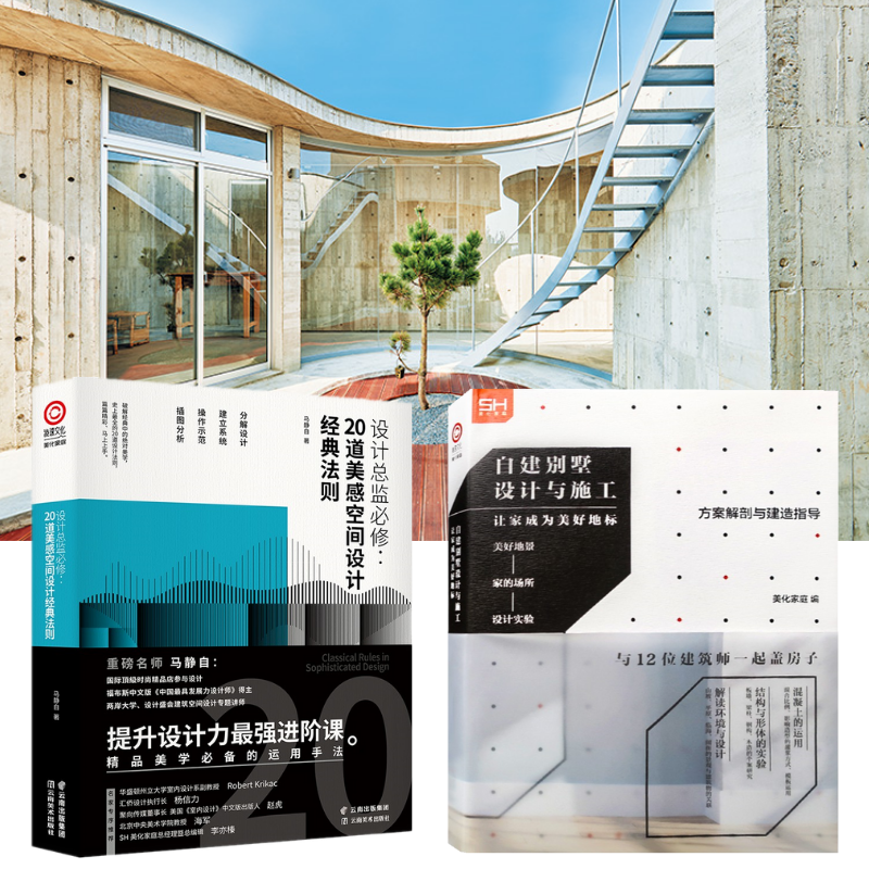 【設計總監必修：20道美感空間設計法則】+【自建別墅設計與施工】