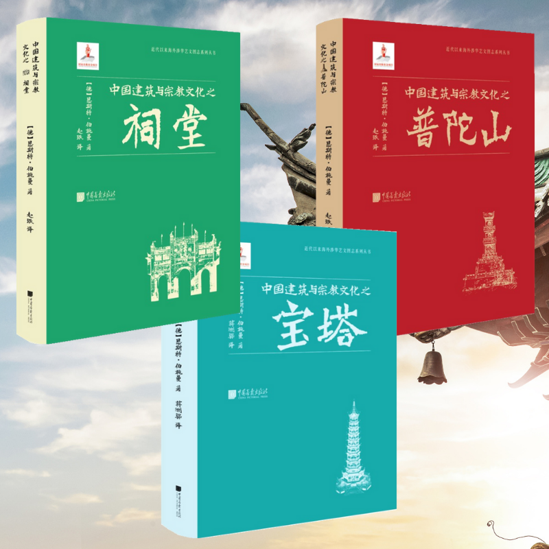 中國建築與宗教文化之：【祠堂】+【寶塔】+【普陀山】（全新塑封三冊）