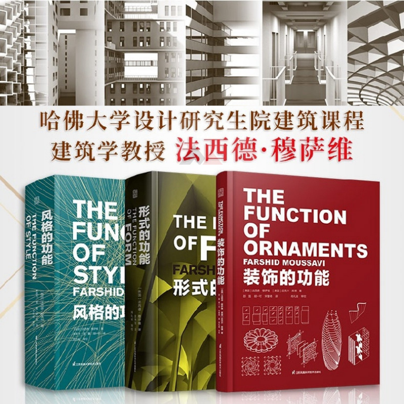 哈佛大學設計課：【形式的功能】+【裝飾的功能】+【風格的功能】（現代建築功能三部曲）