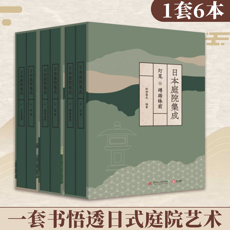東方美學：日本庭院集成（全六卷，質重23公斤）