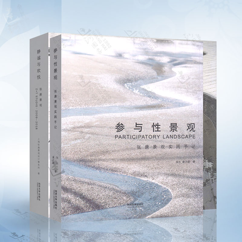 張唐景觀作品集：【靜謐與歡悅】+【參與性景觀】（全新塑封兩冊）