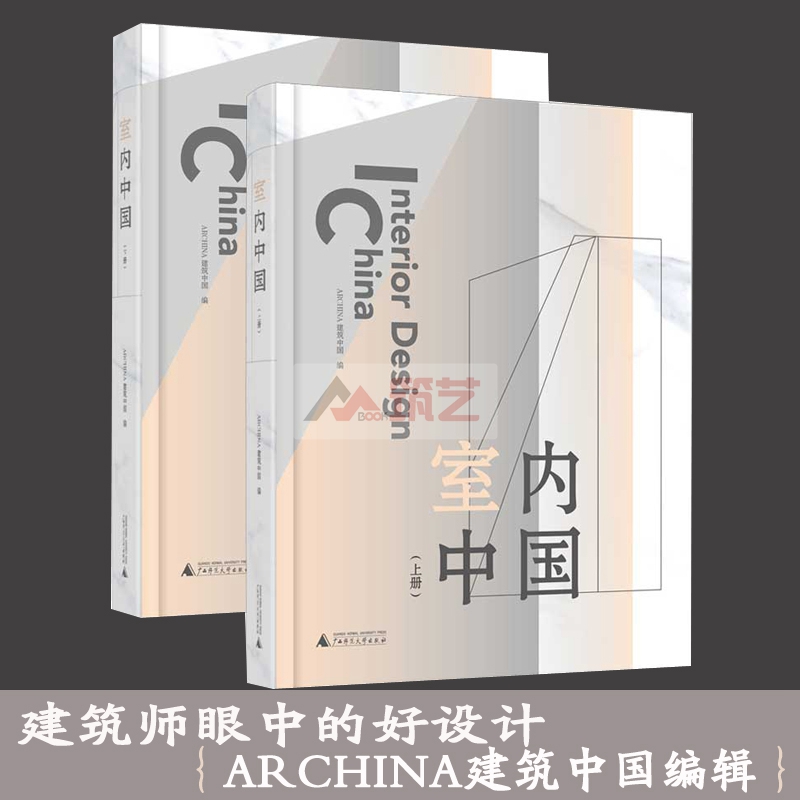 建築師優選的室內裝修設計案例：【室內中國】（上下兩册質重8斤）