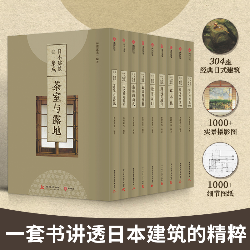 東方美學：【日本建築集成】（全九卷，質重22公斤）