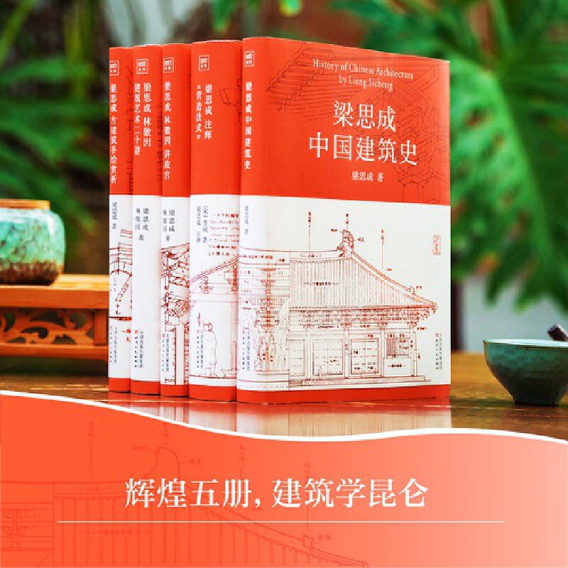 中國現代建築之父：【梁思成建築大系】