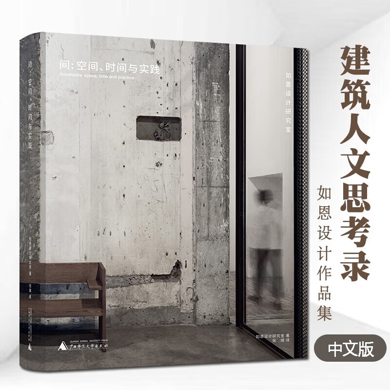 建築人文思考錄：【間、空間時間與實踐】