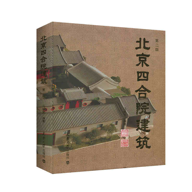 【北京四合院建築】