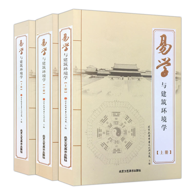 【易學與建築環境學 】（全三冊）