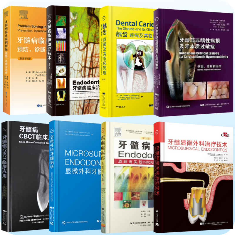 【牙髓病诊疗原理与实践：預防、診斷、分析與治療】