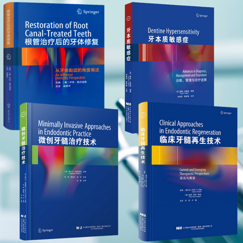 【微創牙髓治療科技】+【臨床牙髓再生科技：現狀與展望】+【根管治療後的牙體修復】+【牙本質敏感症：診斷、管理與治療進展】