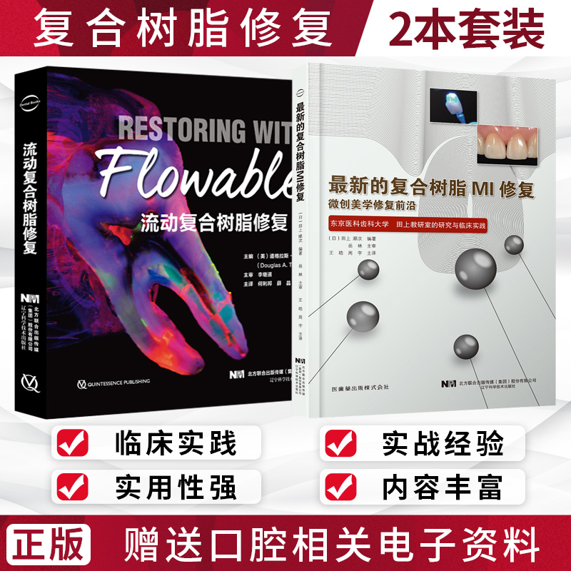 【流動複合樹脂修復】+【新的複合樹脂MI修復】（兩冊）