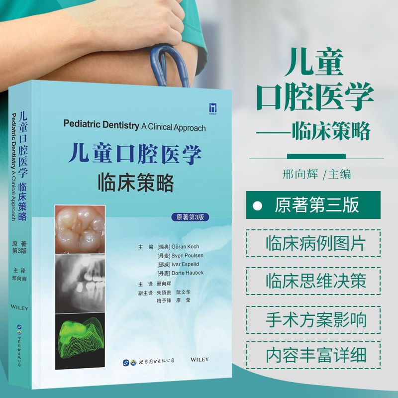 【兒童口腔醫學臨床策略原著】（第三版）