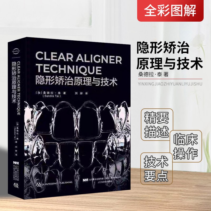 【CLEAR ALIGNER TECHNIQUE 隱形矯治原理與技術】 (加)桑德拉·泰 著