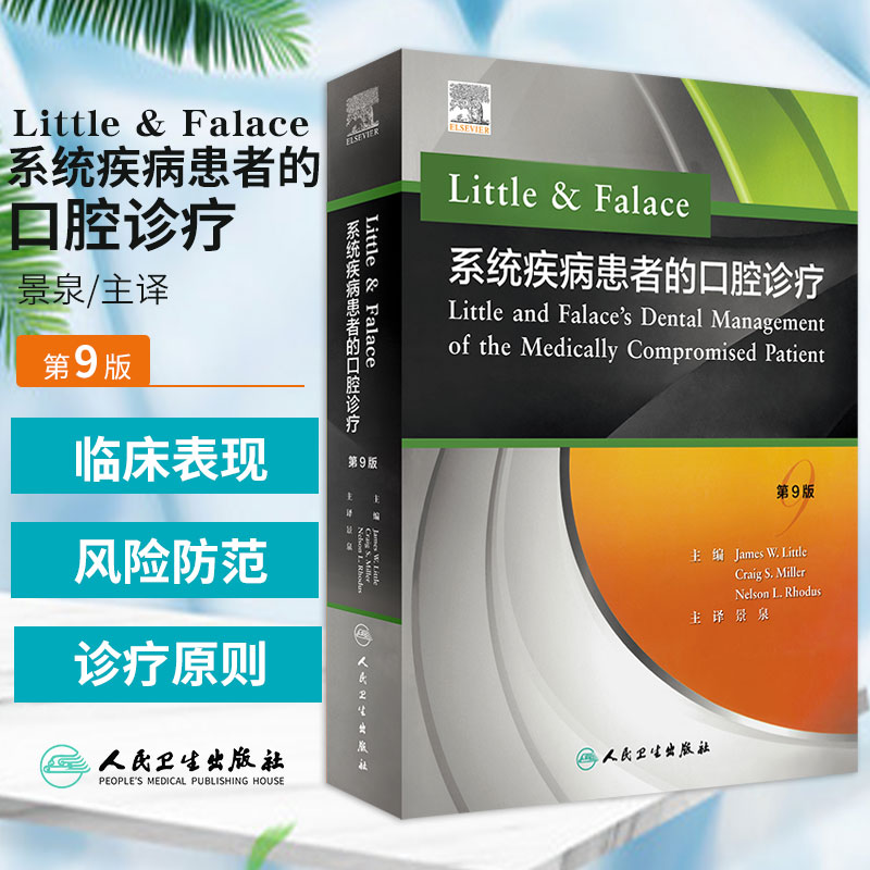 【 Little & Falace 系統疾病患者的口腔診療】 （翻譯版）