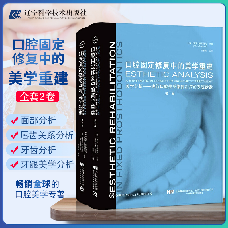 【口腔固定修復中的美學重建】（1-2共兩卷）