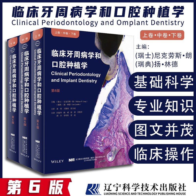 【臨床牙周病學和口腔種植學第六版】（上中下）