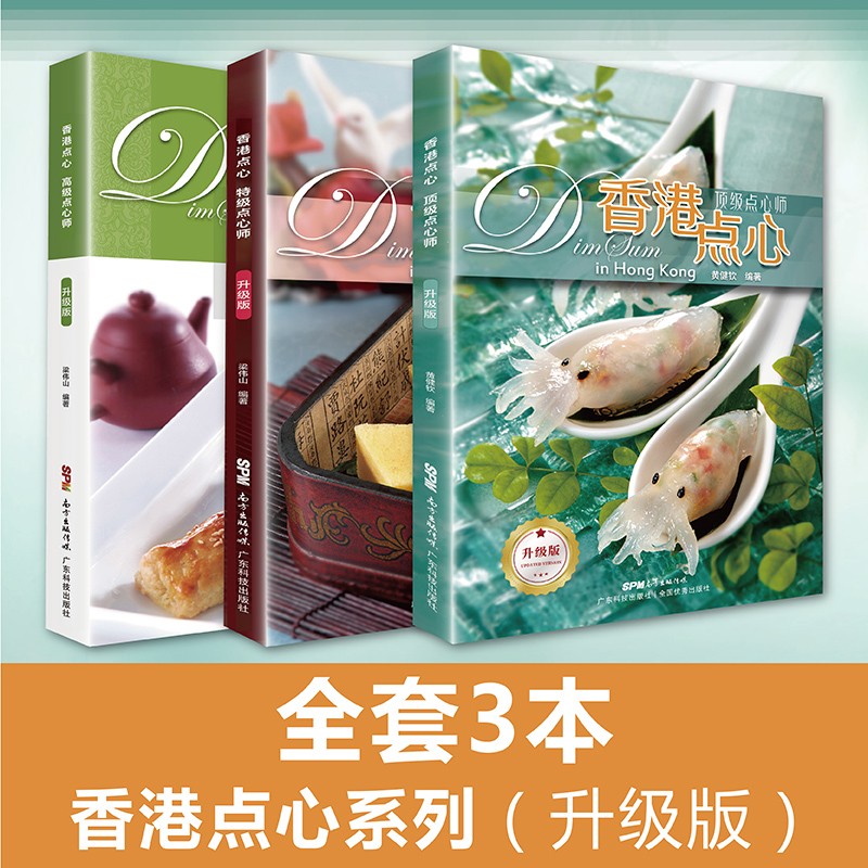 香港點心系列（頂級點心師+特級點心師+高級點心師）【全套3本】
