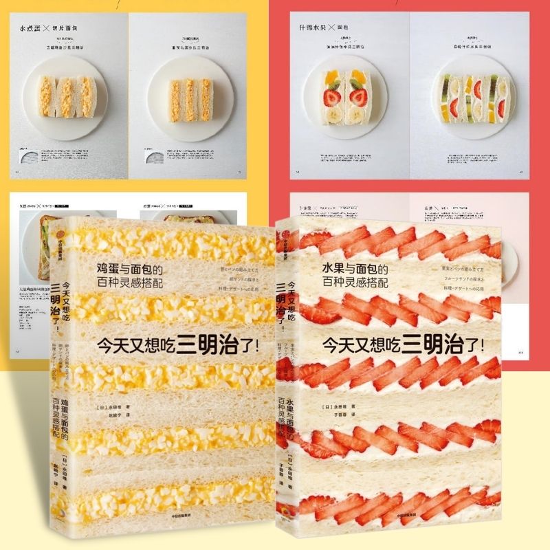 【今天又想吃三明治了：水果、雞蛋與麵包的百種靈感搭配】