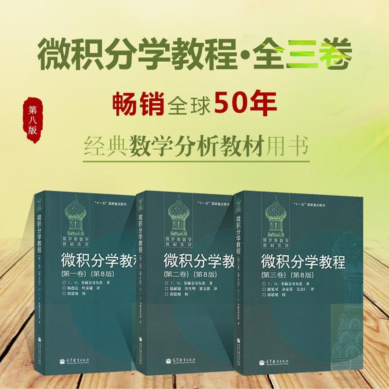 【微積分學教程】（全三冊）