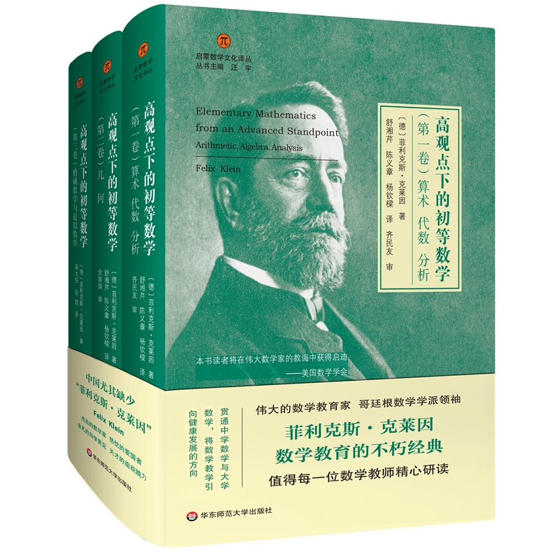 【高觀點下的初等數學】（啟蒙數學文化譯叢）