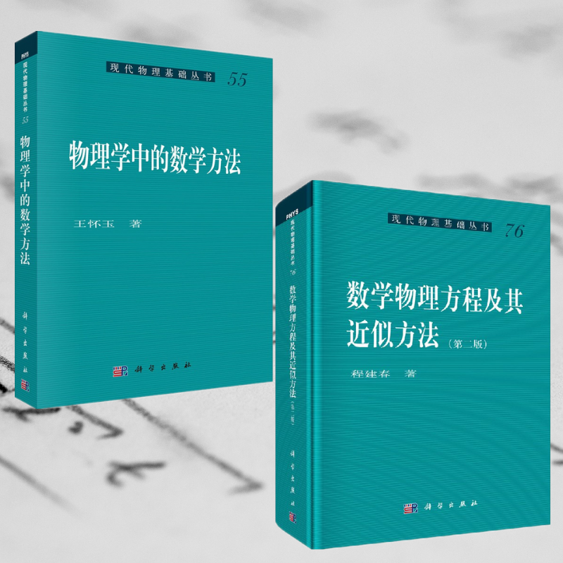 【數學物理方程及其近似方法】+【物理學中的數學方法】（全新塑封兩冊）
