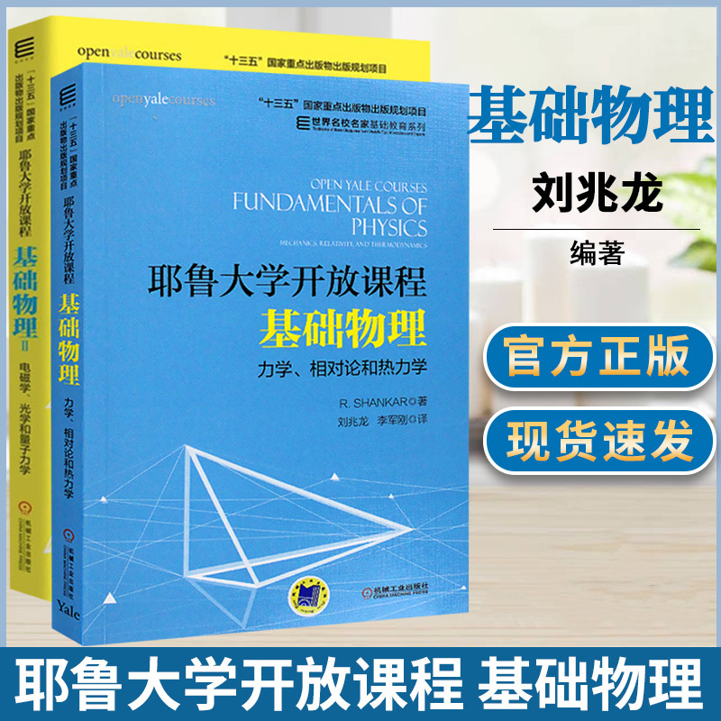 耶魯大學開放課程：【基礎物理Ⅰ力學、相對論和熱力學】+【基礎物理Ⅱ電磁學、光學和量子力學】