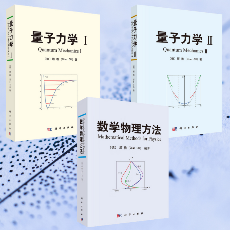 【數學物理方法】+【量子力學I】+【量子力學Ⅱ】（全新塑封三册）