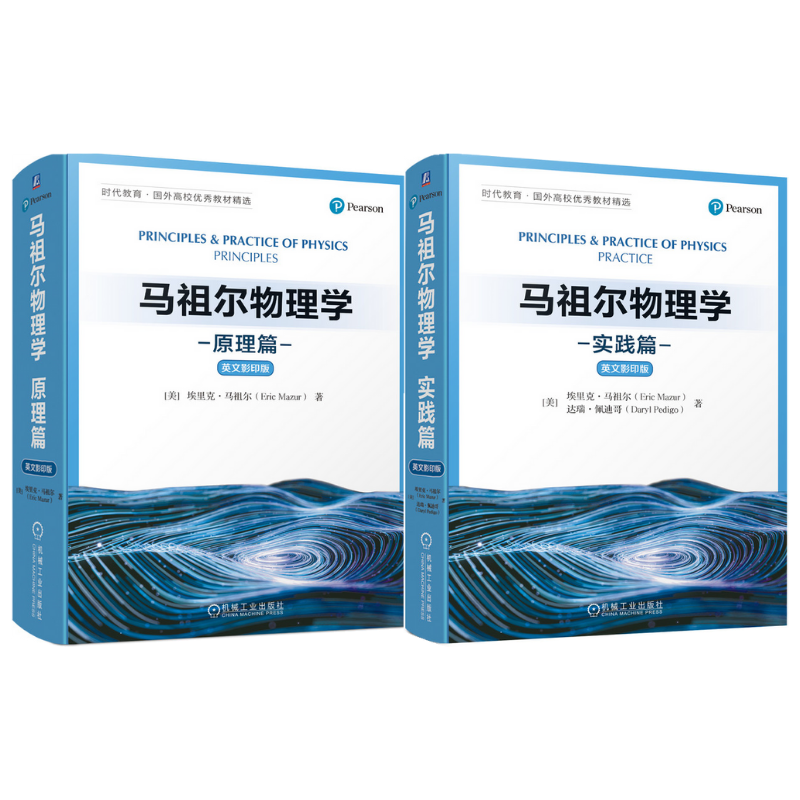 【馬祖爾物理學：原理篇+實踐篇】（英文影印版）