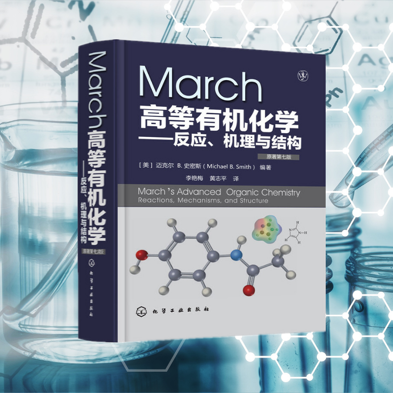 【March高等有機化學—反應、機理與結構（原著第7版）】