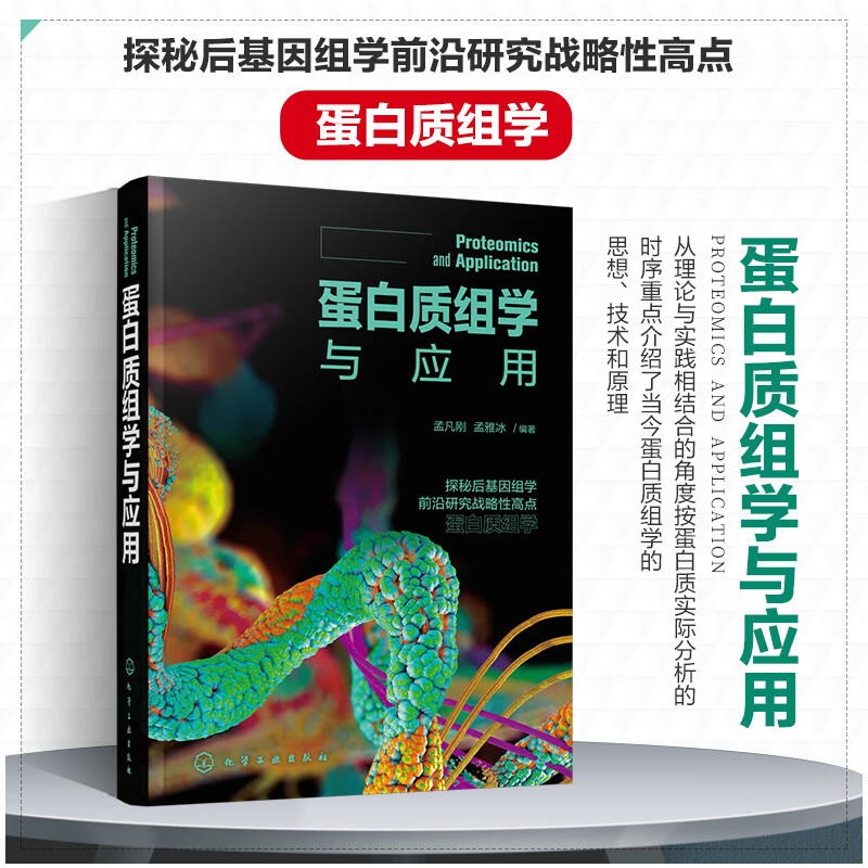 【蛋白質組學與應用】