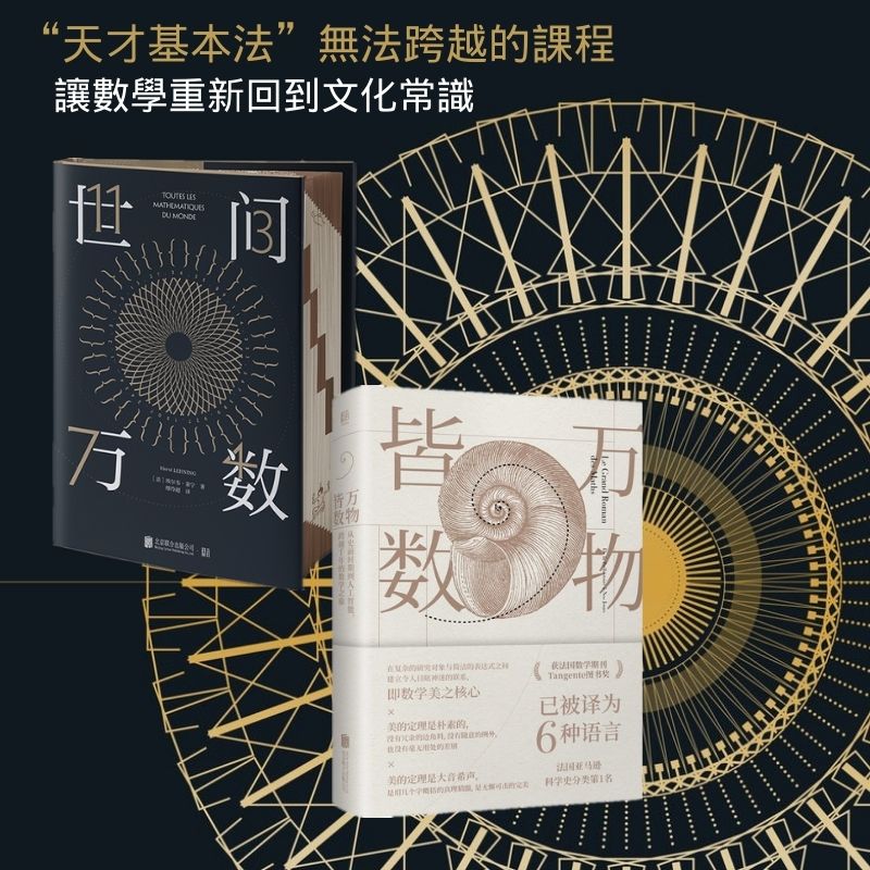 【世間萬數】+【萬物皆數】