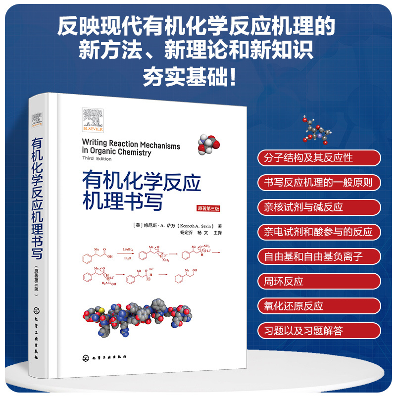 【有機化學反應機理書寫】+【有機化學思維進階】