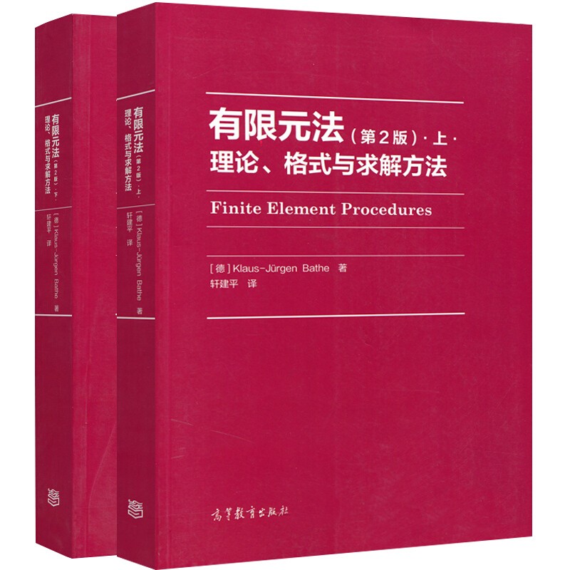 【有限元法理論格式與求解方法】（上、下册）