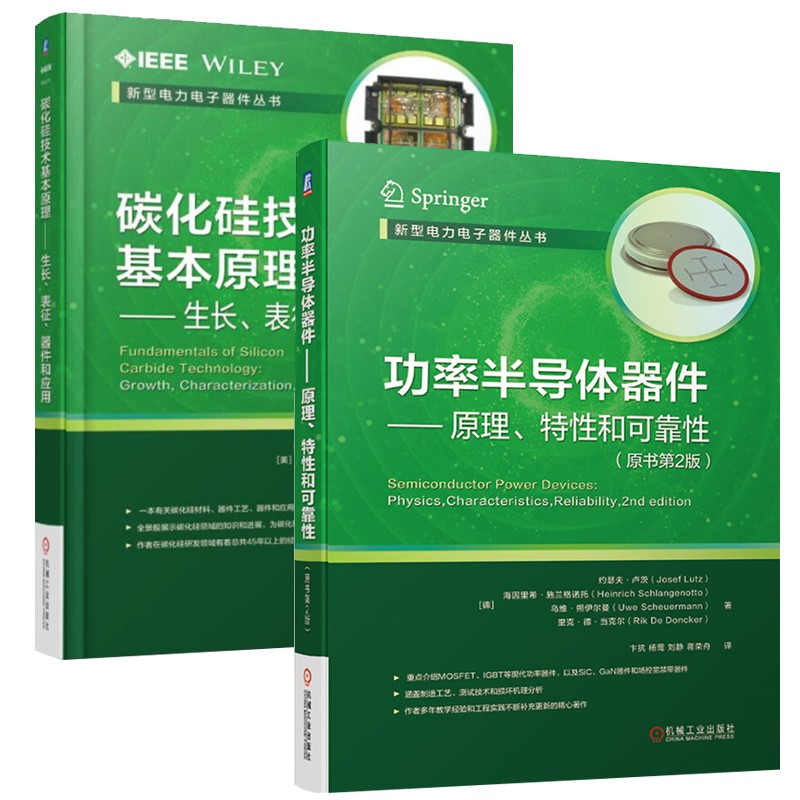 【功率半導體器件+碳化硅技術基本原理套裝】（2冊）