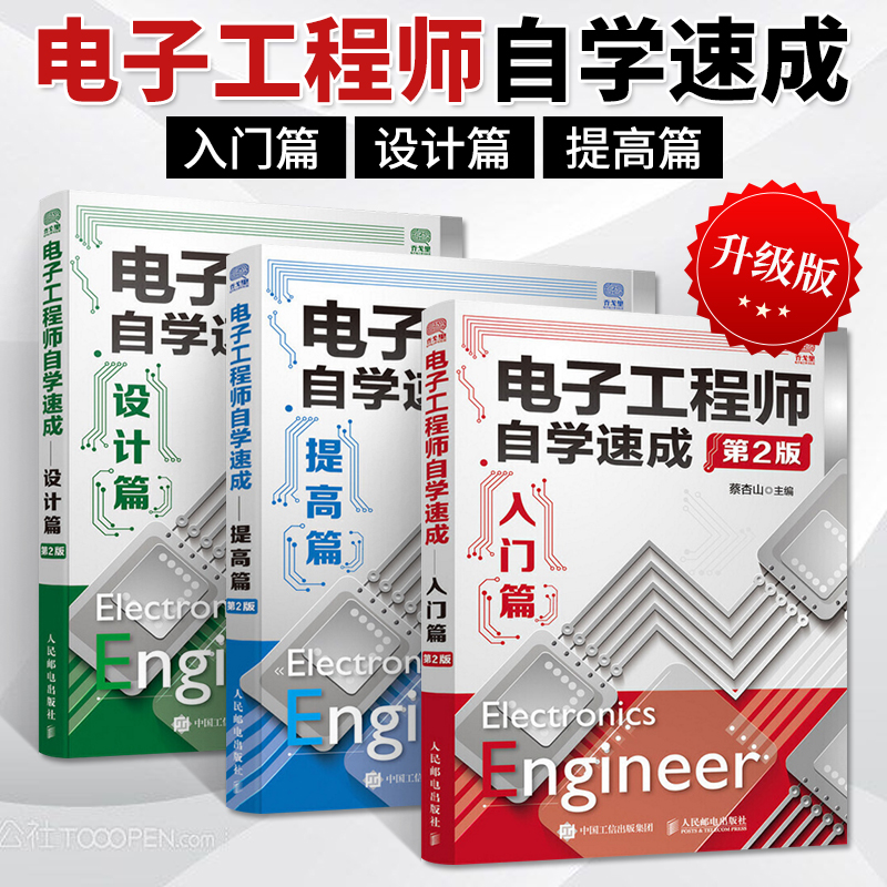 電子工程師自學速成：【入門篇+提高篇+設計篇】（全3冊）