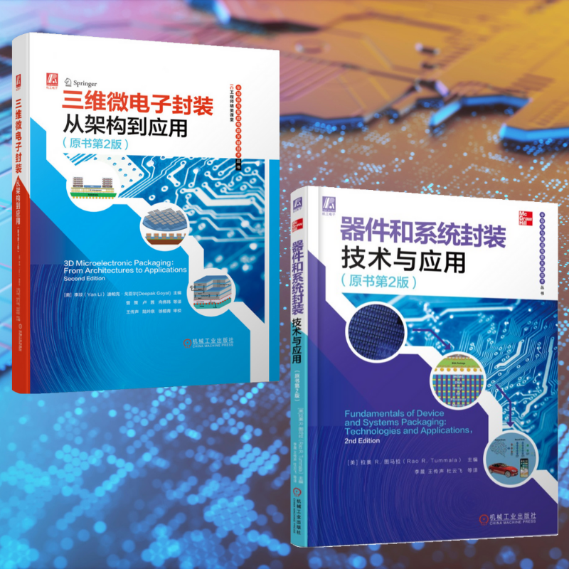 【器件和系統封裝科技與應用】+【三維微電子封裝：從架構到應用】（精裝塑封兩册）