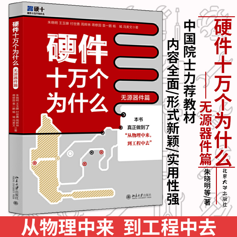硬體十萬個為什麼（開發流程篇）+（無源器件篇）【2冊】