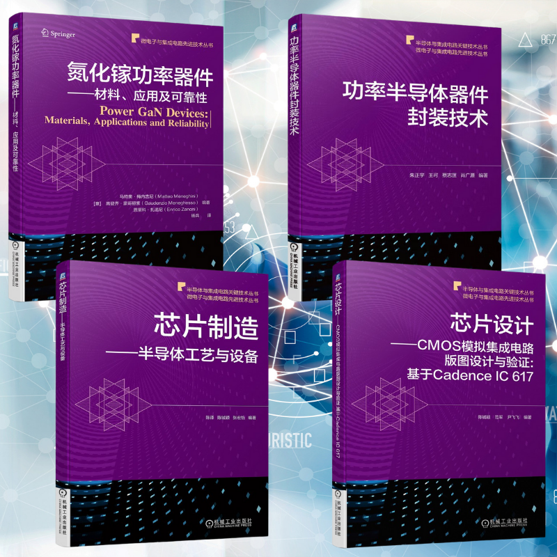 【功率半導體器件封裝技術】+【氮化鎵功率器件資料、應用及可靠性】+【晶片設計CMOS類比集成電路版圖設計與驗證】+【晶片製造電晶體工藝與設備】
