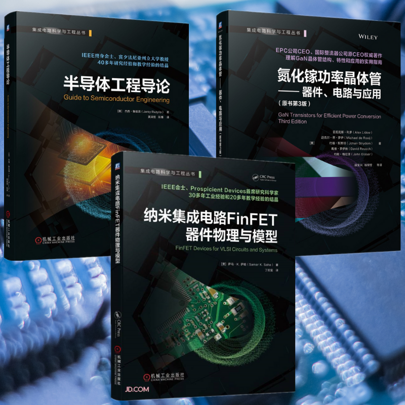 【納米集成電路FinFET器件物理與模型】+【氮化鎵功率晶體管 器件、電路與應用】+【半導體工程導論】