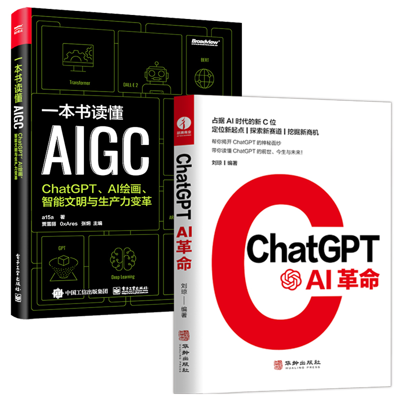 【ChatGPT:AI革命】+【一本書讀懂AIGC】（2冊）