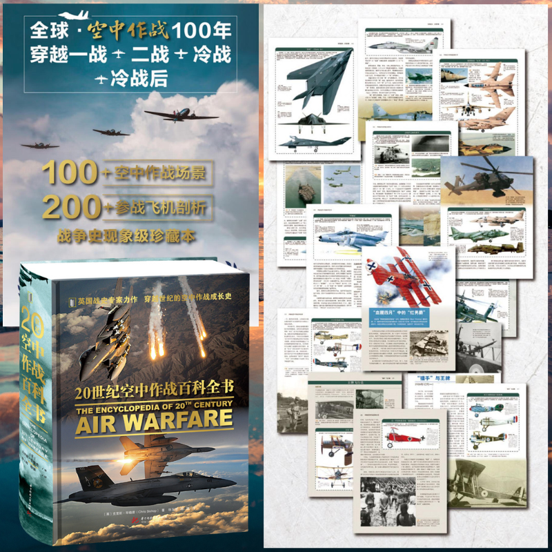 【20世紀空中作戰百科資料】（英國戰史專家力作）