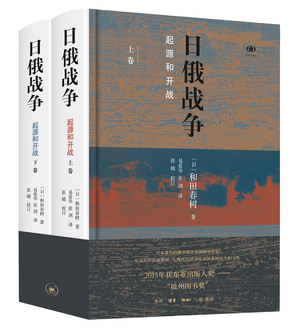 日俄戰爭：【起源和開戰】（精裝 2册）