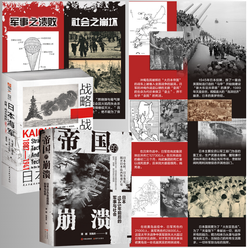 【日本海軍戰畧、戰術與科技：1887—1941】+【帝國的崩潰：日本1945年前後的軍事與社會】