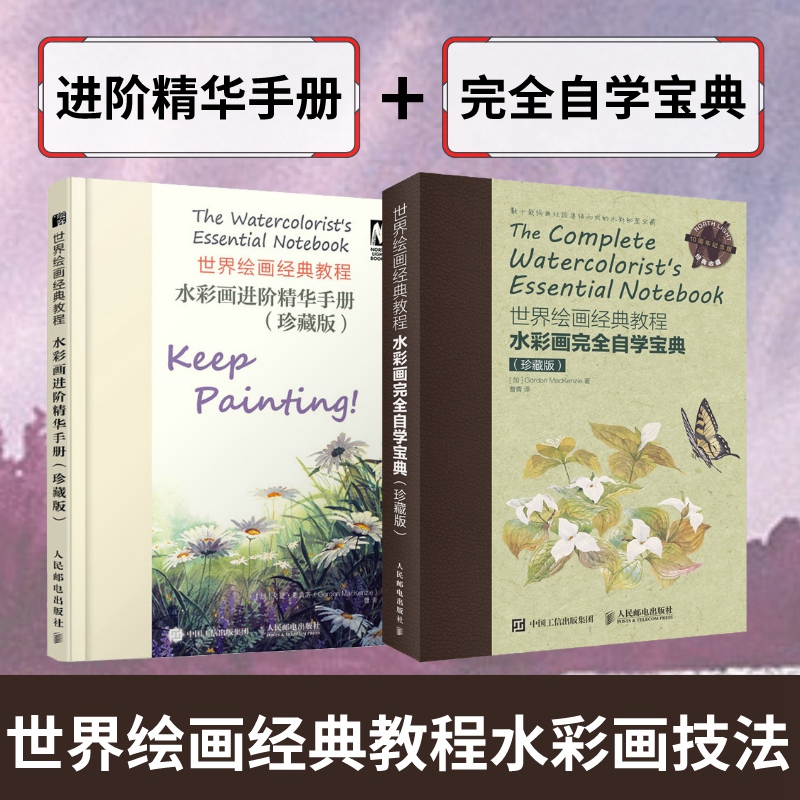 【水彩畫完全自學寶典】+【水彩畫進階精華手冊】（套裝2冊）