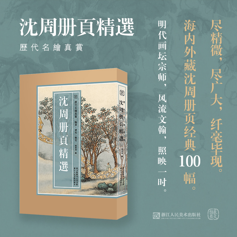 沈周冊頁精選