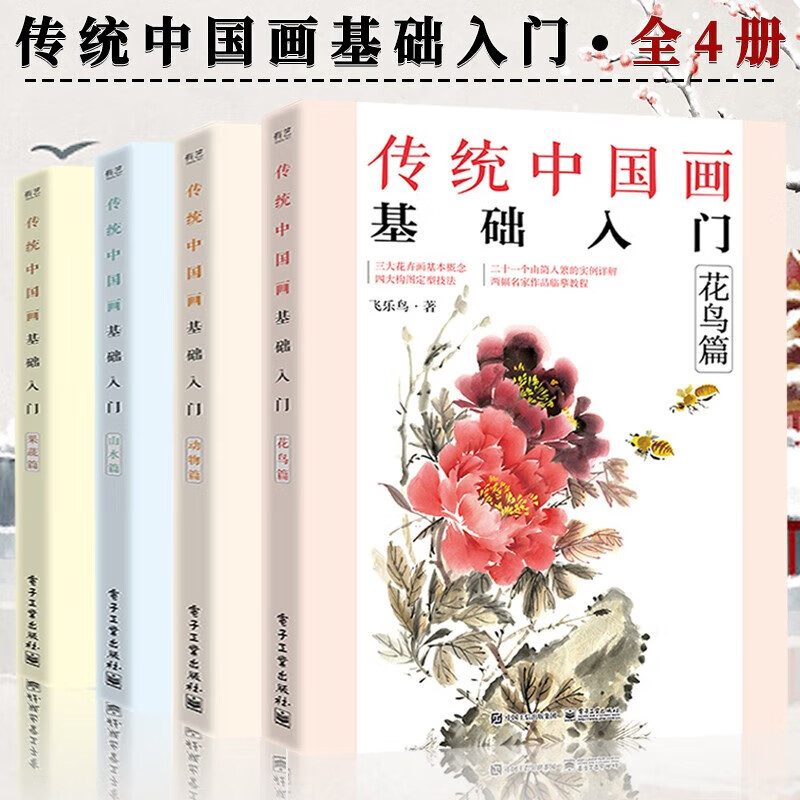 傳統中國畫：【花鳥篇+山水篇+果蔬篇+動物篇】（四冊）