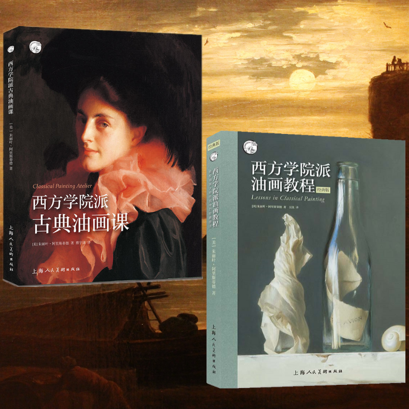 西方學院派：【古典油畫課】+【油畫教程經典技法】（全新塑封兩册）